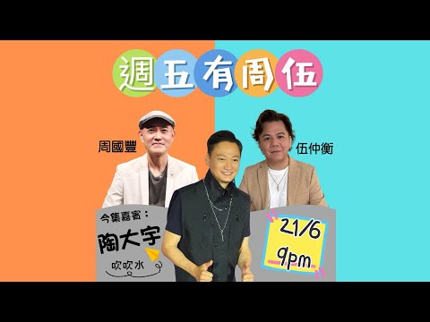 週伍有周伍 陶大宇