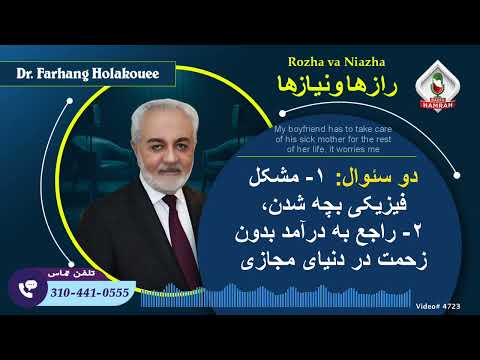 دو سئوال: ۱- مشکل فیزیکی بچه شدن، ۲- راجع به درآمد بدون زحمت در دنیای مجازی