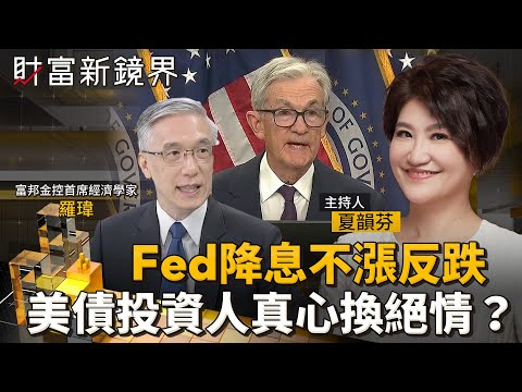 Fed降息不漲反跌　美債投資人真心換絕情？｜財富新鏡界｜#鏡新聞