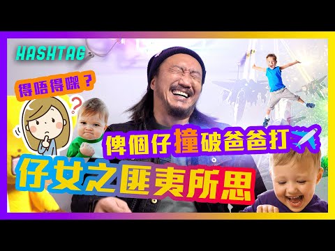 得唔得㗎？😳個仔撞破爸爸打XX？！個女同朋友一齊睇🈲頭？！仔女之匪夷所思