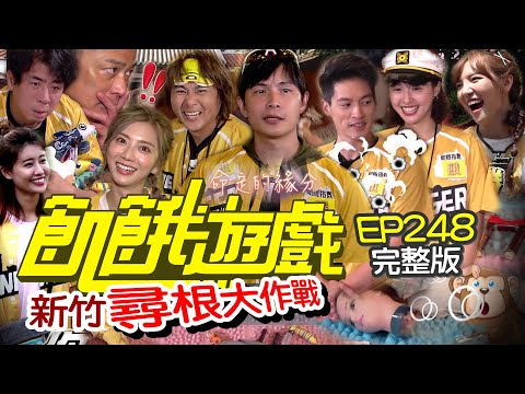 【飢餓遊戲完整版】尋根大作戰 新竹／梁赫群 江宏恩 何美 林真亦／EP248_20210926
