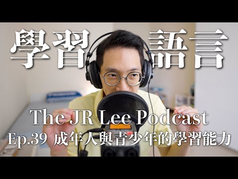 25歲之後,還來得及學習新語言嗎?|不同人生階段的學習能力差異|The JR Lee Podcast Ep039