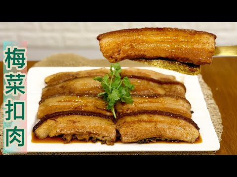 《梅菜扣肉》家庭做法，化繁為簡，步驟清晰，易學易明，零失敗❗️皮軟肉爛，甘香鬆化，入口即溶，唔油膩‼️Pork with Preserved Vegetables