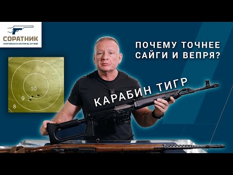 Why is the Tigr carbine more accurate than the Saiga and Vepr 308?