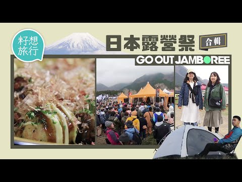 日本富士山下3日2夜露營祭$1,000有找！戶外品牌半價發售！新手5大注意事項 日本人露營點襯衫？山系男女逐個捉 #籽想旅行合輯 ─果籽 香港 Apple Daily─原刊日期：20180602