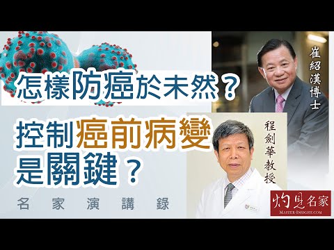 崔紹漢博士、程劍華教授：怎樣防癌於未然？控制癌前病變是關鍵？｜名家演講錄｜2025-12-21
