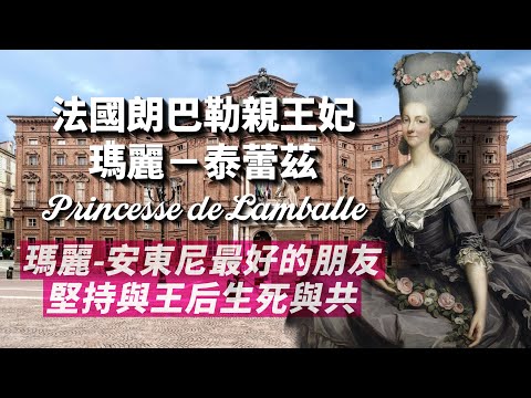 她陪王后走向死亡，瑪麗-安東妮最好的朋友，法國大革命中最悲壯的忠誠－朗巴勒親王妃瑪麗-泰蕾茲
