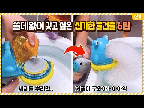 요즘 거품목욕 필수템ㄷㄷ 쓸데없이 갖고 싶어지는 신기한 물건들 6탄