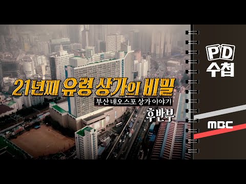 21년째 유령 상가의 비밀 - 부산 네오스포 상가 이야기 - 후반부 - PD수첩 2023년2월7일 방송