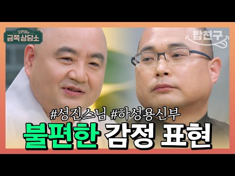 [#밥친구] 언제나 감정을 절제해야 하는 성진 스님의 고민은 감정 표현?! #성진스님 #하성용신부 | 오은영의 금쪽 상담소 100 회