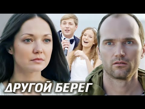 Другой берег: ВСЕ СЕРИИ ПОДРЯД