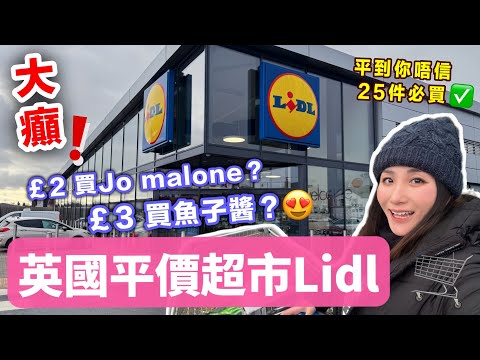 【英國平價超市Lidl】25件必買好物😍超便宜🎉窮人恩物/糧尾救星🤑英國超級市場🛒 英國物價｜英國生活