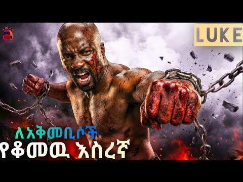 የሳይንስ ሙከራ ሞክረዉበት እስር ቤታቸውን አፍርሶላቸው ወጣ | prison amharic film አጤሬራ