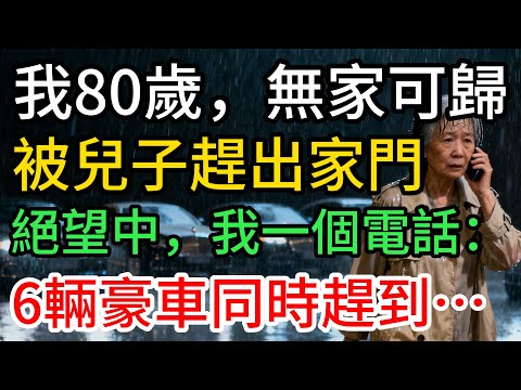 我80歲，被親生兒子趕出家門，絕望中，我一個電話：6輛豪車同時趕到…