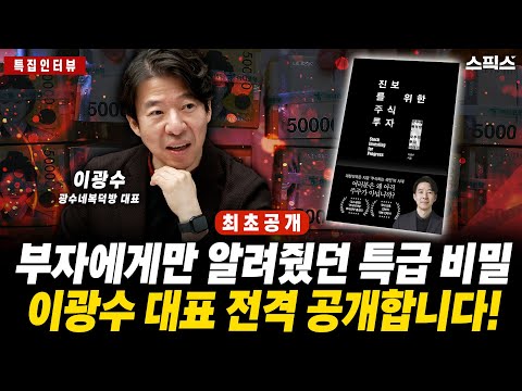 🔴최초공개 [특집인터뷰] 이광수 대표 부자들에게 더 큰 부를 안겨줬던 비밀 얘기, 스픽스에서 국민들께 공개 결정_전계완 이광수