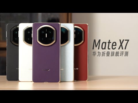 华为 Mate X7 评测：比去年升级幅度更厉害