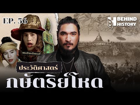 ประวัติศาสตร์กษัตริย์โหด | โดย ฟาโรห์ | Behind History EP.56