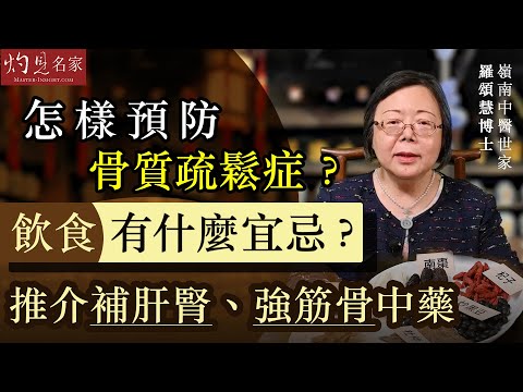 【字幕】嶺南中醫世家羅頌慧博士：怎樣預防骨質疏鬆症？飲食有什麼宜忌？推介補肝腎、強筋骨中藥 《大醫精誠》（2022-08-13）