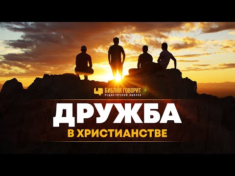 Дружба в христианстве | Редакторский выпуск "Библия говорит"
