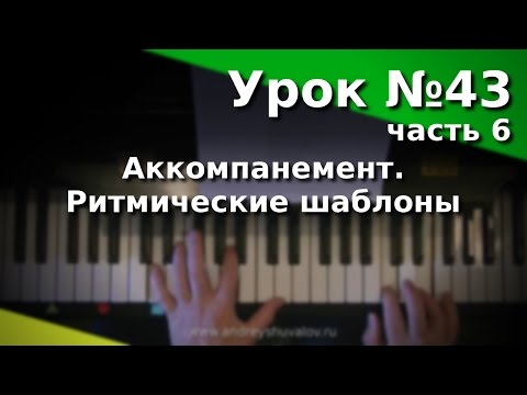 Урок 43. Часть 6. Виды аккомпанемента. Ритмические шаблоны.