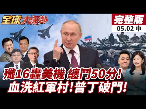 【#全球大爆卦中】最新消息!殲16纏鬥美戰機50分鐘!永興島空域緊張對峙畫面曝光!紅軍村陷落？俄軍重火力破門突襲! 20250502