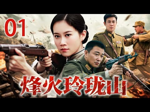 【精彩抗战剧】烽火玲珑山 01 | 草根小伙联手美女神枪王勇斗日军 | 主演：#于和伟 #温峥嵘 #刘冠成 #刘金山