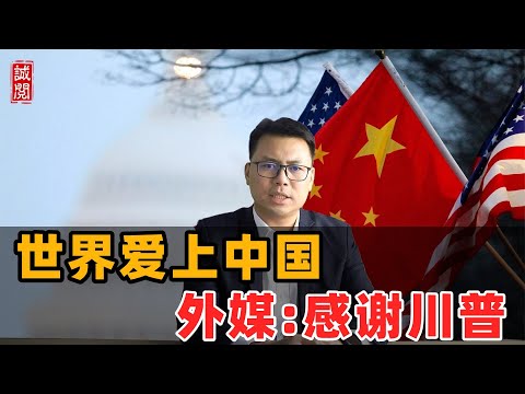 世界爱上中国！外媒：感谢特朗普