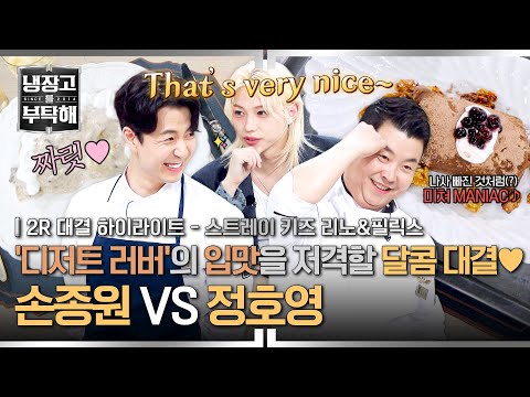 [ENG | 하이라이트] 'MANIAC'한 디저트들의 향연🥰 디저트 러버 '필릭스'가 극찬(!)한 승리의 주인공은? (2) | 냉장고를 부탁해 | JTBC 250921 방송
