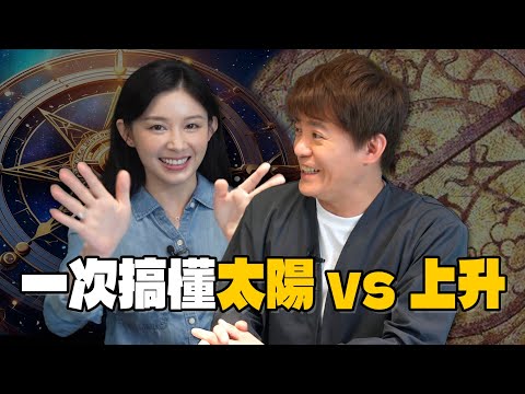 太陽、上升傻傻分不清楚？教你1招星座識人術：神準到不行！ #小青書 EP.16 ft.白瑜
