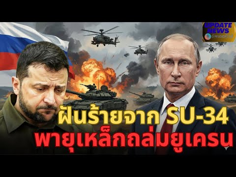 โปครอฟสก์เดือด! รัสเซียระดมโจมตีครั้งใหญ่สุดในรอบปี สัญญาณเปลี่ยนเกมสงครามยูเครน?