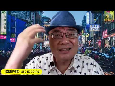 #沈四海：李家超鬧麥當奴怠慢「麥難民」！英間諜案 習會棄蔡奇？港政界突爆「70歲大限」葉劉不連任 普京S硬特朗普同意了向烏供應戰斧導彈「女版安倍」高市早苗親美硬撼中共 大陸人簽證臺灣館長倡S賴清德被控