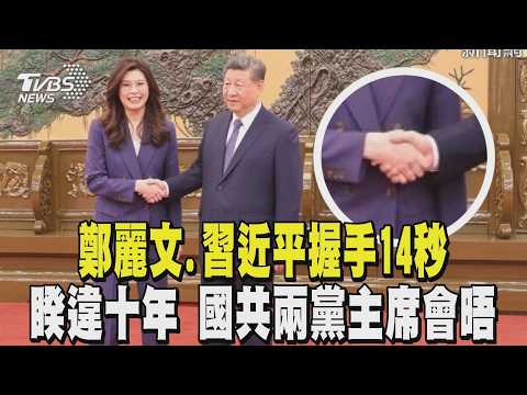 鄭麗文.習近平握手14秒 睽違十年 國共兩黨主席會晤 ｜TVBS新聞 @tvbsnews24live
