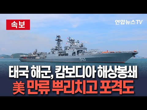 [🔴속보] 태국 해군, 캄보디아 해상봉쇄 착수…육·공군, 미국 만류 뿌리치고 공세 이어가 / 연합뉴스TV(YonhapnewsTV)