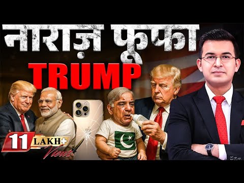 नाराज फूफा Donald Trump का U-Turn ! | Apple | Operation Sindoor