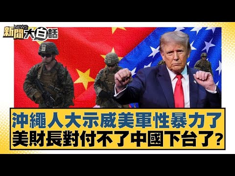 沖繩人大示威美軍性暴力了 美財長對付不了中國下台了？【#新聞大白話】@tvbstalk