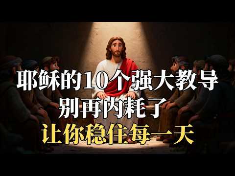 别再被情绪拖着走，耶稣的10个强大教导，让你每天都有方向