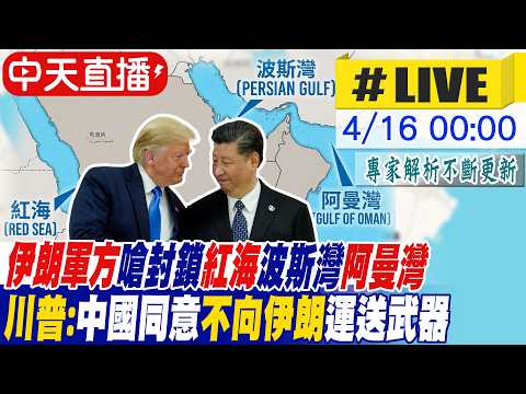 【中天直播 #LIVE】伊朗軍方嗆封鎖紅海波斯灣阿曼灣川普:中國同意不向伊朗運送武器 專家解析|不斷更新 20260416 @頭條開講HeadlinesTalk