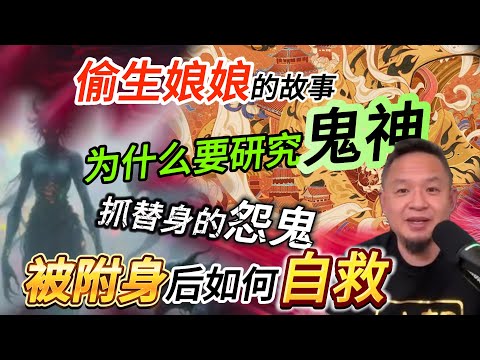 偷生娘娘的故事丨人为什么要研究鬼神丨被附身后如何自救 #老王來了 #玄学 #熱門 #修行 #鬼故事 #神