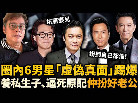 圈內6位男星「虛偽真面目」踢爆！背住老婆養私生仔，逼原配淨身出戶！轉身娶二婚嫩妻卻被封為圈內好老公？真係扮到自己都信！#羅嘉良 #譚詠麟