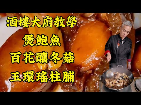 🔥【烹飪教學】清清腸胃 - 大盤素菜｜超詳盡盆菜食譜：煲鮮鮑魚、玉環瑤柱脯、百花釀冬菇，零失敗教程！｜粵菜｜家常菜｜美食教程｜食譜｜烹飪技巧｜粵語中字
