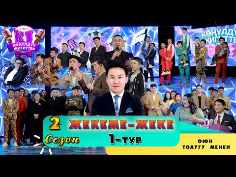 КӨҢҮЛДҮҮ ЖИГИТТЕР \ 1 - ОЮН / ЖАНЫЛАНУУ СЕЗОНУ / ТОЛУГУ МЕНЕН !!! KG LIGA