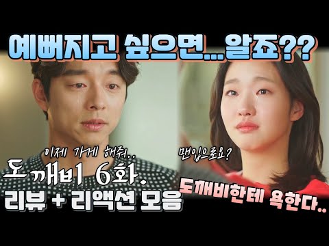 "도깨비" 6화. 리뷰 해외 리액션 모음. "크레이쥐~~!!" Guardian: The Lonely and Great God EP 6.