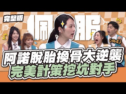阿諾脫胎換骨大逆襲！完美計策挖坑對手～│天才衝衝衝完整版EP933│2024.10.05
