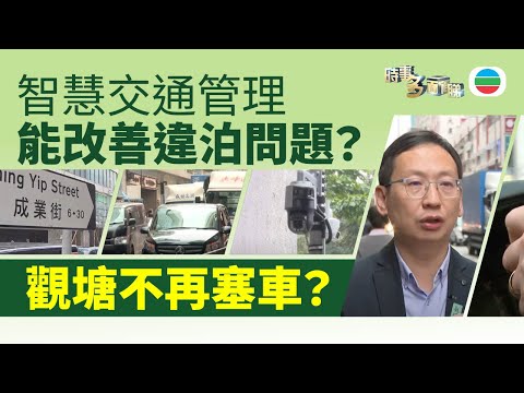 TVB時事多面睇｜觀塘不再塞車？智慧交通管理能改善違泊？｜2025年3月14日｜無綫新聞 ｜TVB News