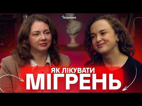 МІГРЕНЬ: як зняти приступ, канабіс та головний біль, фуфломіцини в неврології