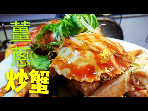 〈 職人吹水〉 靚蟹係要咁樣揀 薑蔥炒蟹Ginger and Scallion Crab 中英文字幕