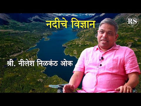 नदीचे विज्ञान  |  श्री. नीलेश निळकंठ ओक