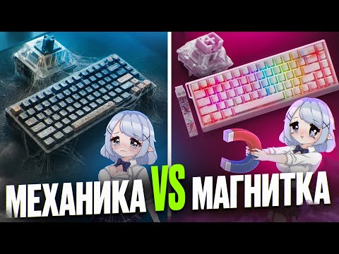 МЕХАНИЧЕСКИЕ КЛАВИАТУРЫ - ВСЁ | Как Магнитки в 2026 Победили Механику и при чем тут Wooting ?