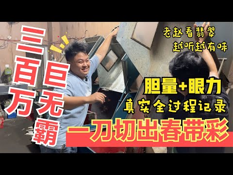 切涨300万缅甸翡翠原石，手镯出了上百条，冰种边角料几大筐！