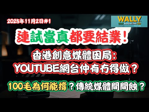 連試當真都要結業！香港創意媒體困局：YouTube網台仲有冇得做？真係因為冇得做？｜100毛為何能撐？傳統媒體間間蝕？